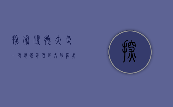 探索顺德大良，一张地图背后的文化与美食之旅