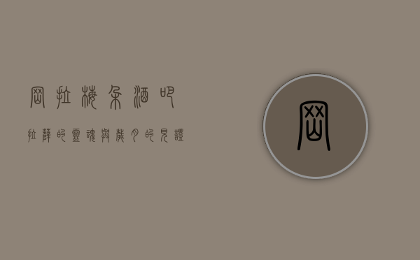 冈拉梅朵酒吧，拉萨的灵魂与岁月的见证