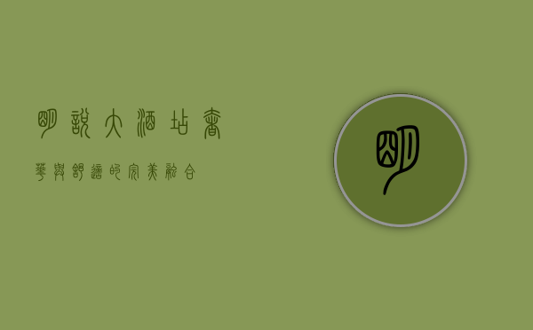 明悦大酒店，奢华与舒适的完美融合