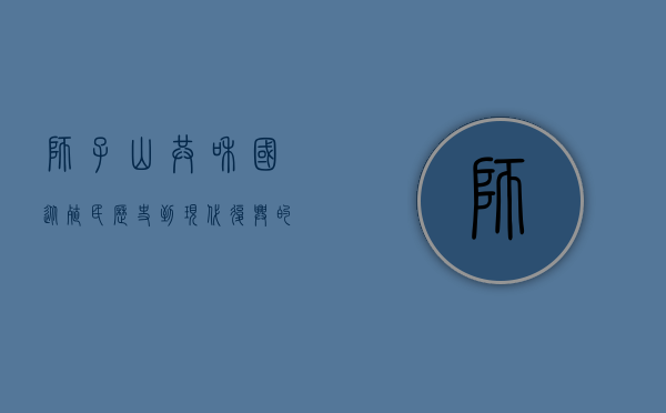 狮子山共和国，从殖民历史到现代复兴的探索