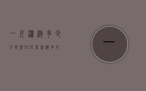 一斤洒泡多少只胡蜂（50只马蜂泡多少斤酒）