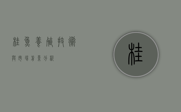 桂鱼养殖技术与市场前景分析