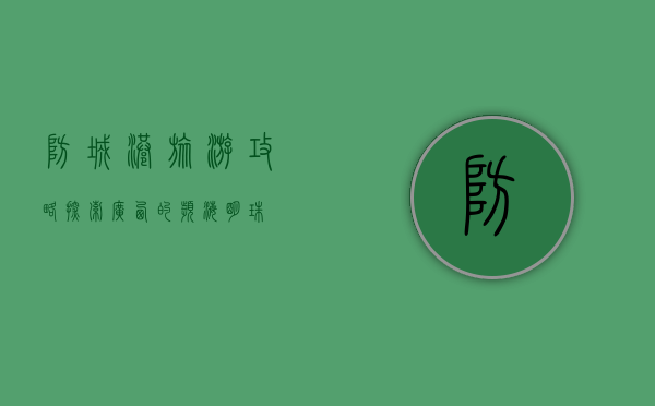 防城港旅游攻略，探索广西的滨海明珠