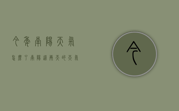 今年南阳天气怎么了（南阳这两天的天气什么情况）