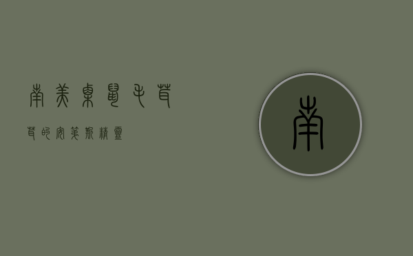南美栗鼠，毛茸茸的安第斯精灵