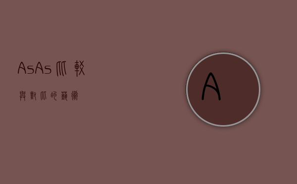 As As，比较与对比的艺术