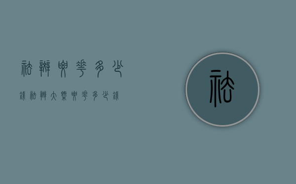 祛斑要花多少钱（祛斑大概要花多少钱）