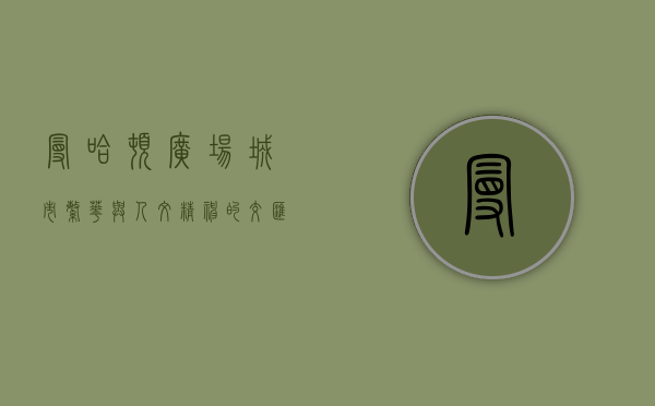 曼哈顿广场，城市繁华与人文精神的交汇之地