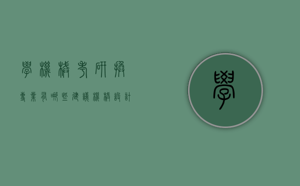 学机械考研换专业有哪些建议（机械设计考研可以转什么专业）