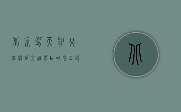 北京到天津火车，便捷交通背后的历史与发展