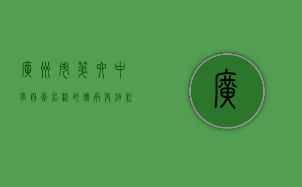 广州市第六中学，百年名校的传承与创新