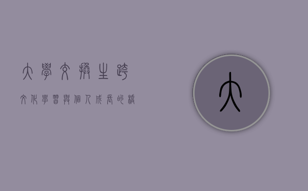 大学交换生，跨文化学习与个人成长的桥梁