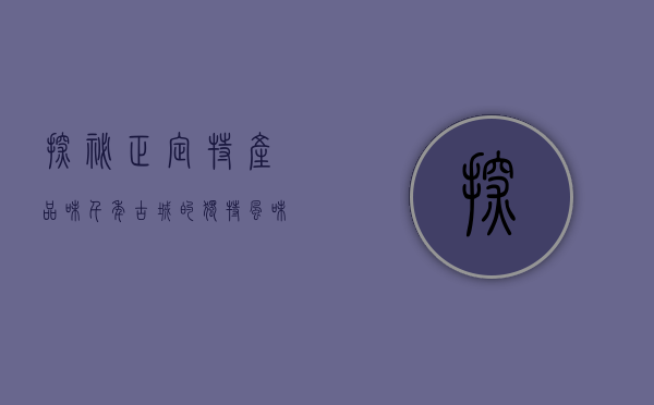 探秘正定特产，品味千年古城的独特风味