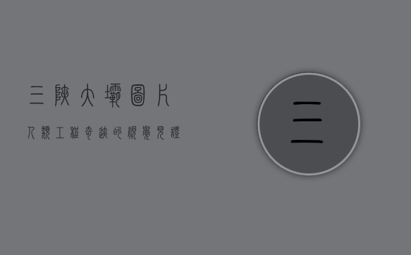 三峡大坝图片，人类工程奇迹的视觉见证