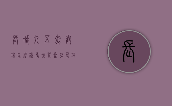 长城九五赤霞珠怎么样（长城紫星赤霞珠怎么样）