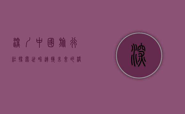 深圳中国旅行社，探索世界，连接未来的桥梁