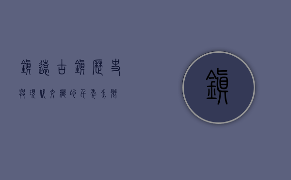 镇远古镇，历史与现代交织的千年水乡