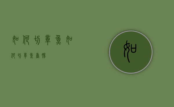 如何切章鱼（如何切章鱼香肠）
