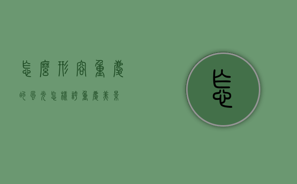 怎么形容重庆的风光（怎样夸重庆美景）