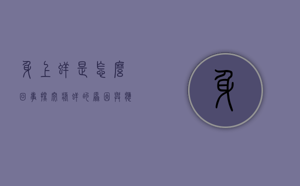 身上痒是怎么回事？探究瘙痒的原因与应对方法
