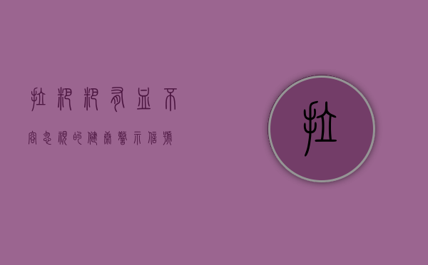 拉粑粑有血，不容忽视的健康警示信号