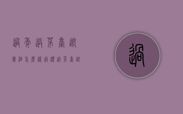 过年送茅台迎宾酒怎么样（送礼送茅台迎宾酒合适吗）