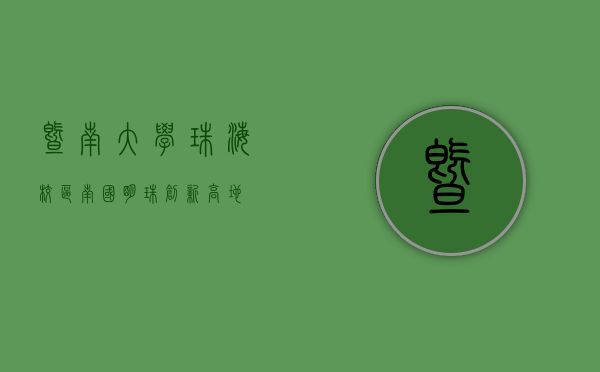 暨南大学珠海校区，南国明珠，创新高地