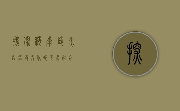 探索海南陵水，自然与文化的完美融合