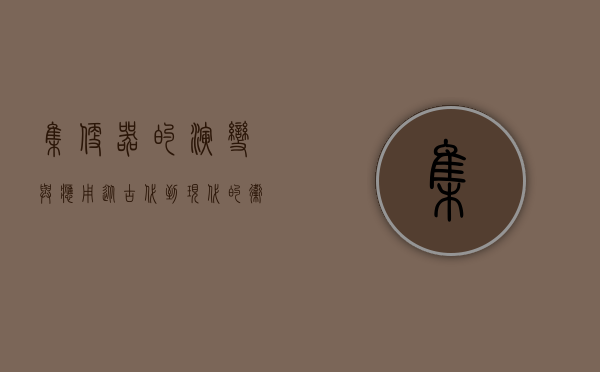 集便器的演变与应用，从古代到现代的卫生革命