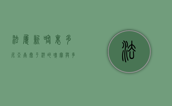 法属新喀里多尼亚，南太平洋的瑰宝与多元文化的交融