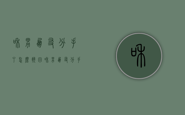 和男朋友分手了,怎么挽回（和男朋友分手了，想挽回怎么办？）