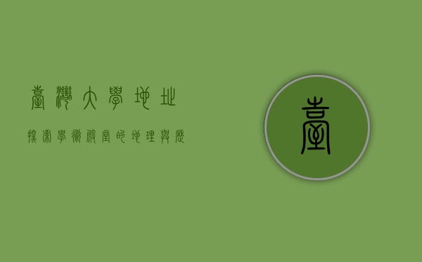台湾大学地址，探索学术殿堂的地理与历史