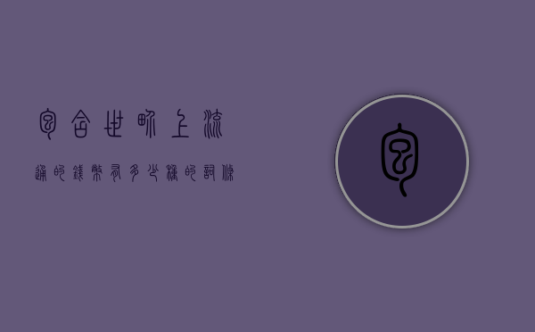 包含世界上流通的钱币有多少种的词条