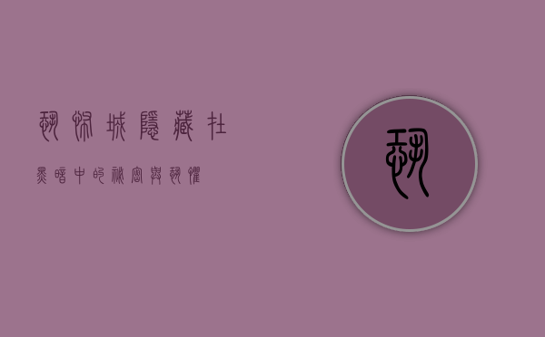 恐怖城，隐藏在黑暗中的秘密与恐惧