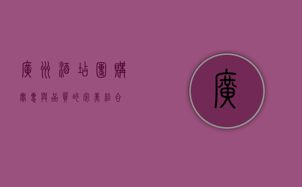 广州酒店团购，实惠与品质的完美结合
