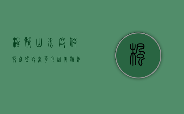 枫情山水度假村，自然与奢华的完美邂逅