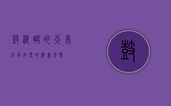 鼓浪屿的天气，四季如春的海岛风情