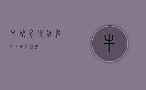 牛膝骨，传统与现代的交汇点