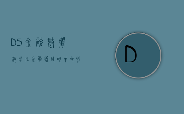 DS金融，数据科学在金融领域的革命性应用