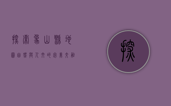 探索象山县地图，自然与人文的完美交融
