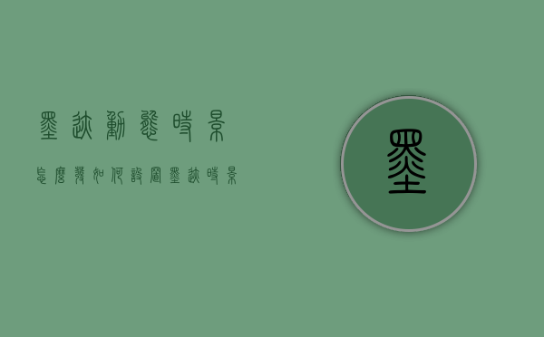 墨迹动态时景怎么发（如何设置墨迹时景照片地址）
