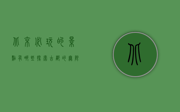 北京必玩的景点有哪些？探索古都的无限魅力