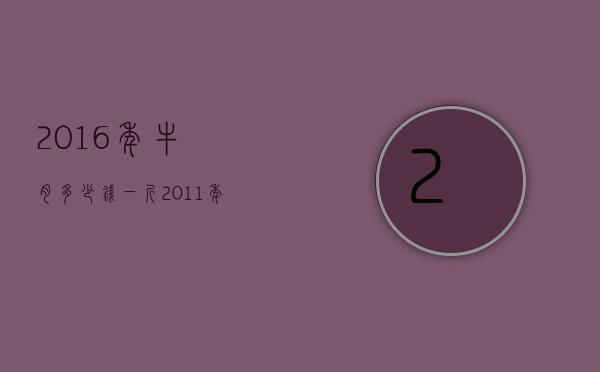 2016年牛肉多少钱一斤（2011年牛肉多少钱一斤）