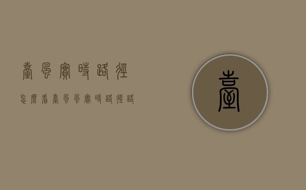 台风实时路径怎么看（台风风实时路径路径）