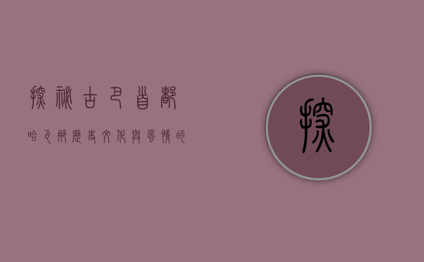 探秘古巴首都哈瓦那，历史、文化与风情的交织