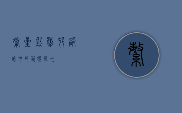 繁星戏剧村，都市中的艺术绿洲