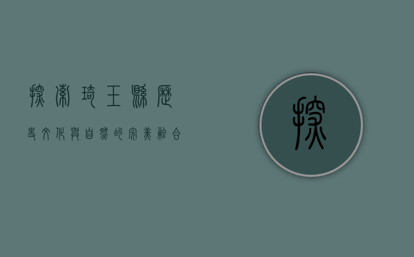 探索琦玉县，历史、文化与自然的完美融合