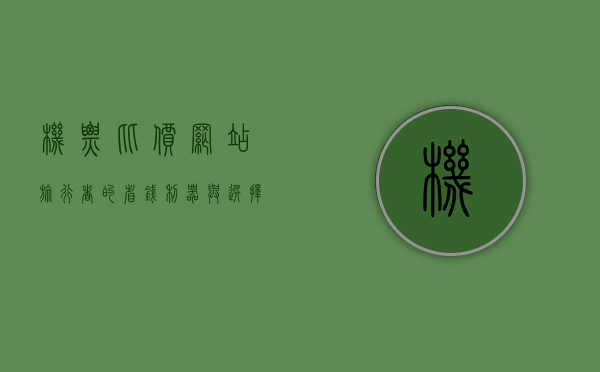 机票比价网站，旅行者的省钱利器与选择指南