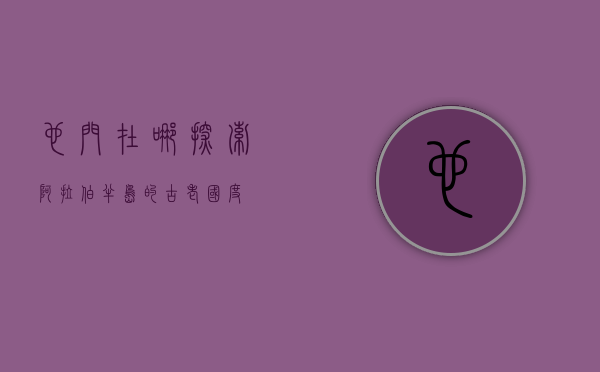 也门在哪，探索阿拉伯半岛的古老国度