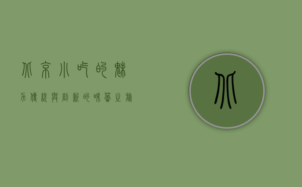北京小吃的魅力，传统与创新的味蕾之旅